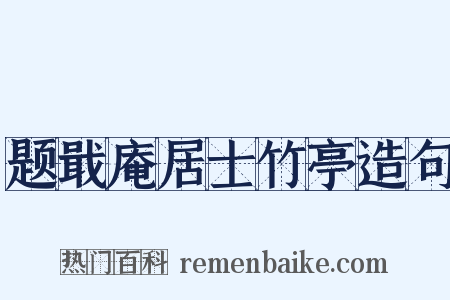 题戢庵居士竹亭造句是什么意思的图片